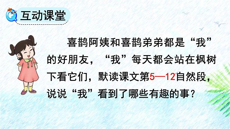 人教版（2024）二年级语文下册9枫树上的喜鹊第2课时课件第3页