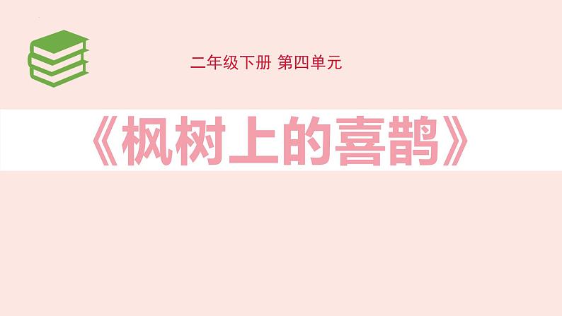 人教版（2024）二年级语文下册9枫树上的喜鹊课件第1页