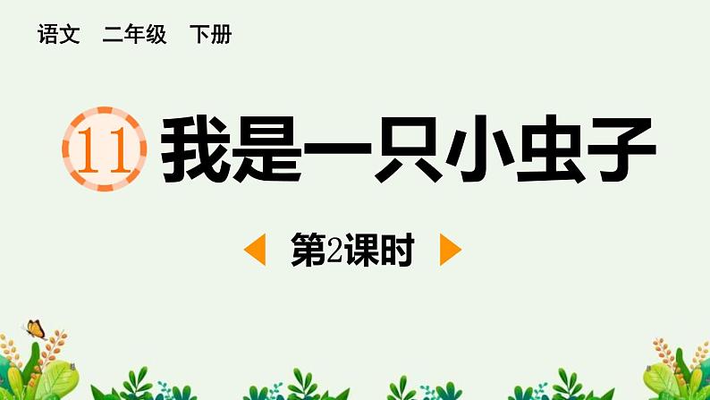 人教版（2024）二年级语文下册11我是一只小虫子第2课时课件第1页
