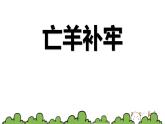人教版（2024）二年级语文下册12寓言二则-亡羊补牢课件