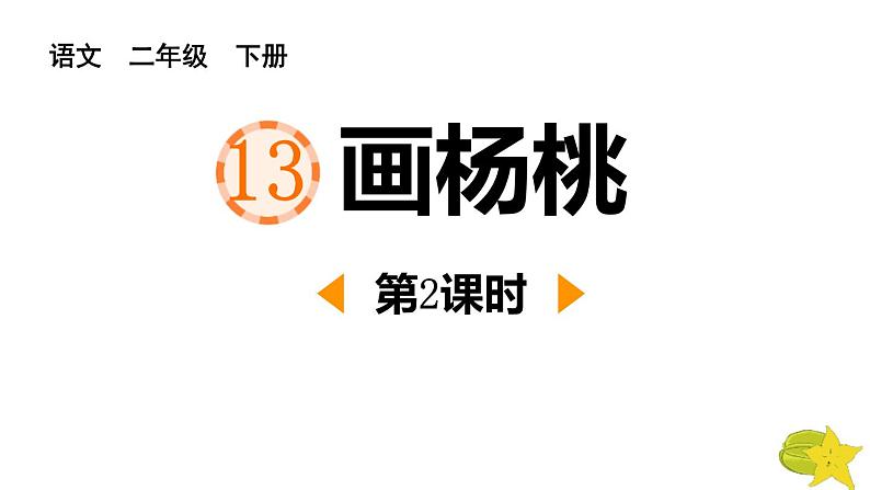 人教版（2024）二年级语文下册13画杨桃第2课时课件第1页