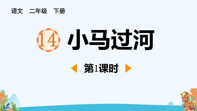 人教版（2024）二年级语文下册14小马过河第1课时课件第1页