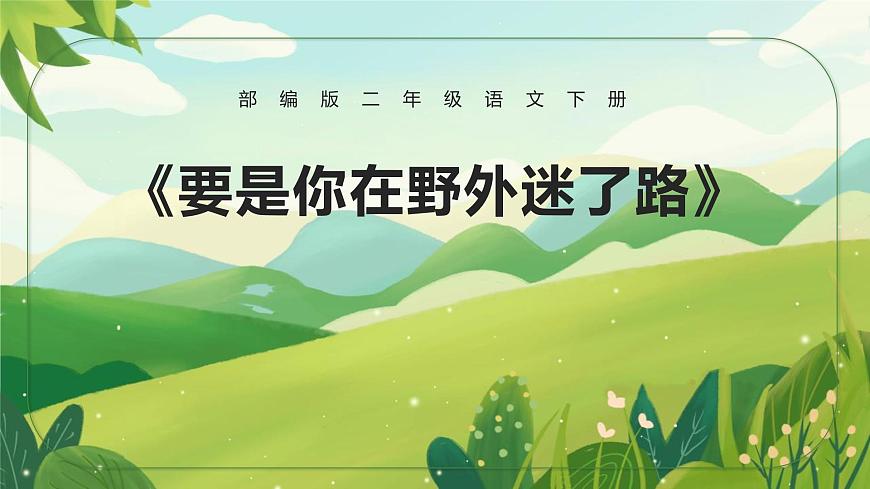 人教版（2024）二年级语文下册17要是你在野外迷了路课件第1页