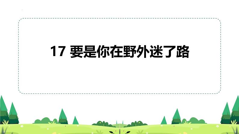 人教版（2024）二年级语文下册17要是你在野外迷了路课件ppt第1页