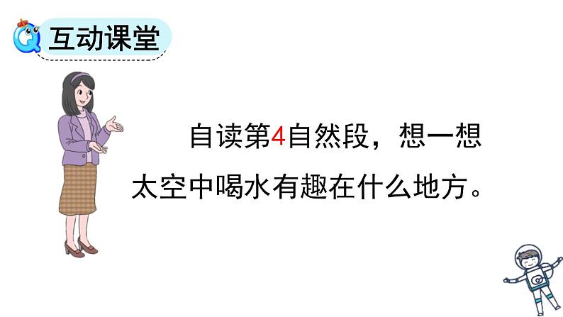 人教版（2024）二年级语文下册18太空生活趣事多第2课时课件第3页