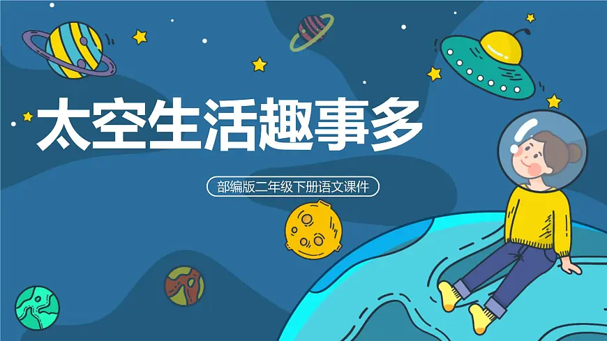 人教版（2024）二年级语文下册18太空生活趣事多课件第1页