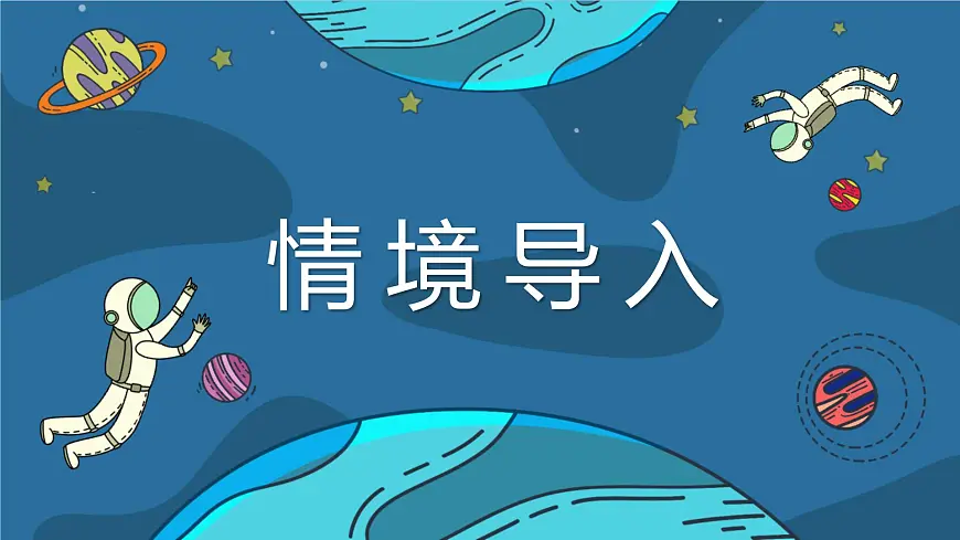 人教版（2024）二年级语文下册18太空生活趣事多课件第2页