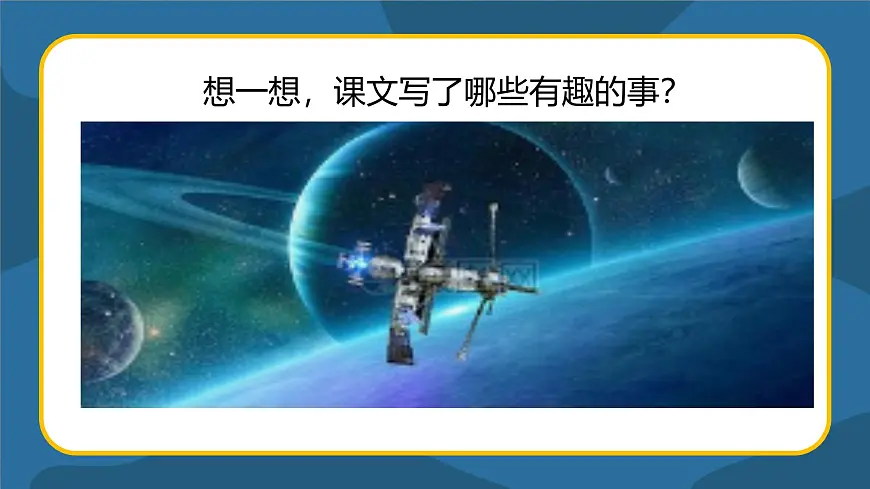 人教版（2024）二年级语文下册18太空生活趣事多课件第4页