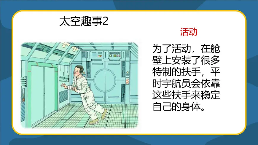 人教版（2024）二年级语文下册18太空生活趣事多课件第6页