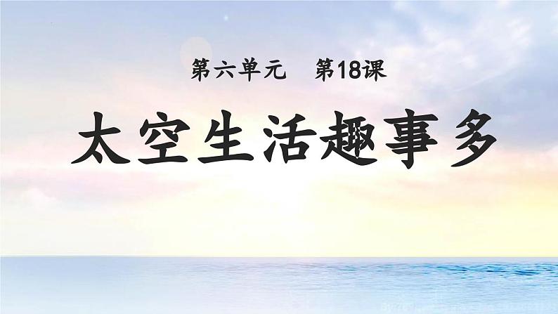 人教版（2024）二年级语文下册18太空生活趣事多课件ppt第1页