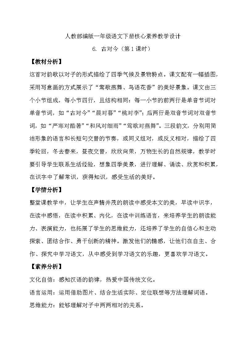 【备课无忧】统编版一下-识字6. 古对今（第1课时）（教案）第1页