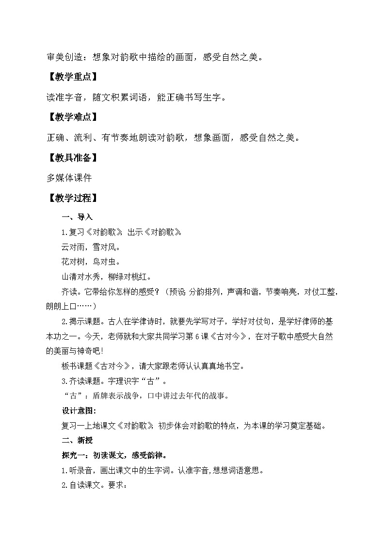 【备课无忧】统编版一下-识字6. 古对今（第1课时）（教案）第2页