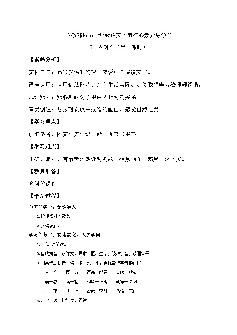 【备课无忧】统编版一下-识字6. 古对今（第1课时）（学案）第1页