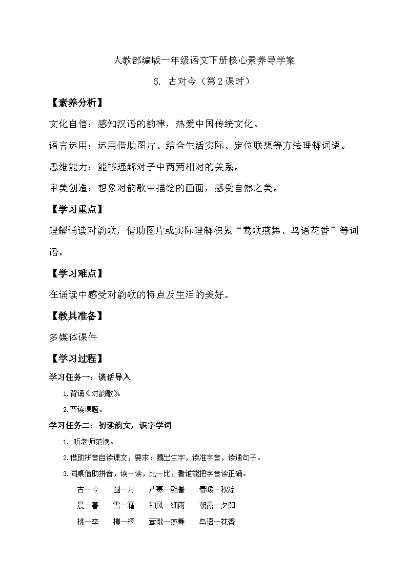 【备课无忧】统编版一下-识字6. 古对今（第2课时）（学案）第1页