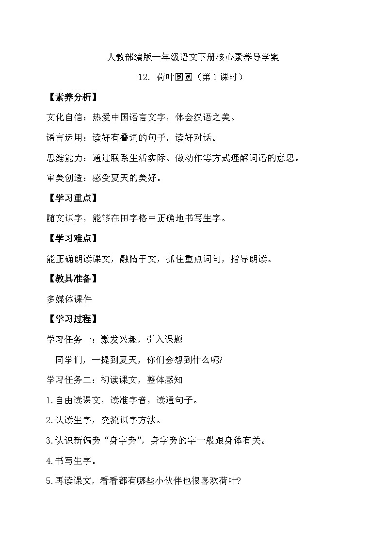 【备课无忧】统编版一下-12. 荷叶圆圆（第1课时）（学案）第1页