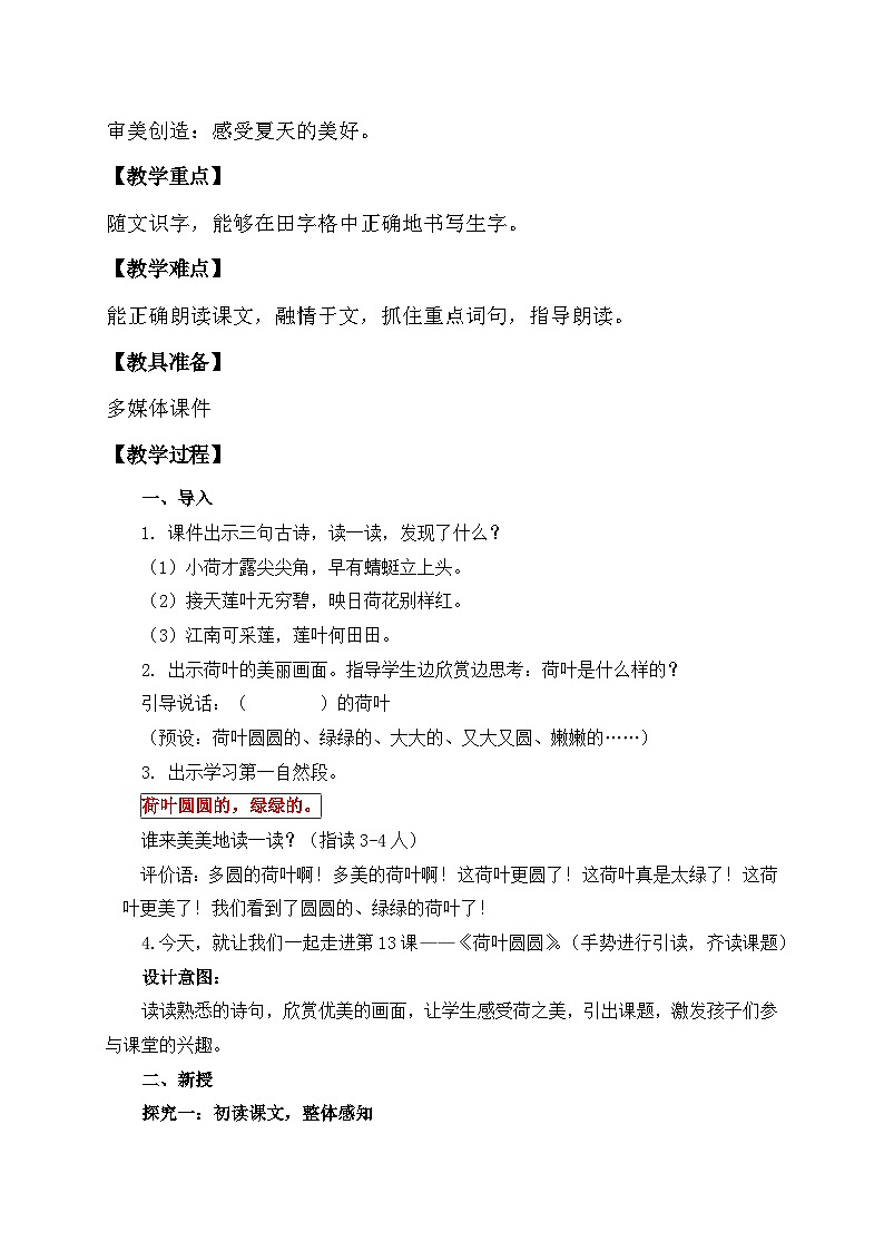 【备课无忧】统编版一下-12. 荷叶圆圆（第1课时）（教案）第2页