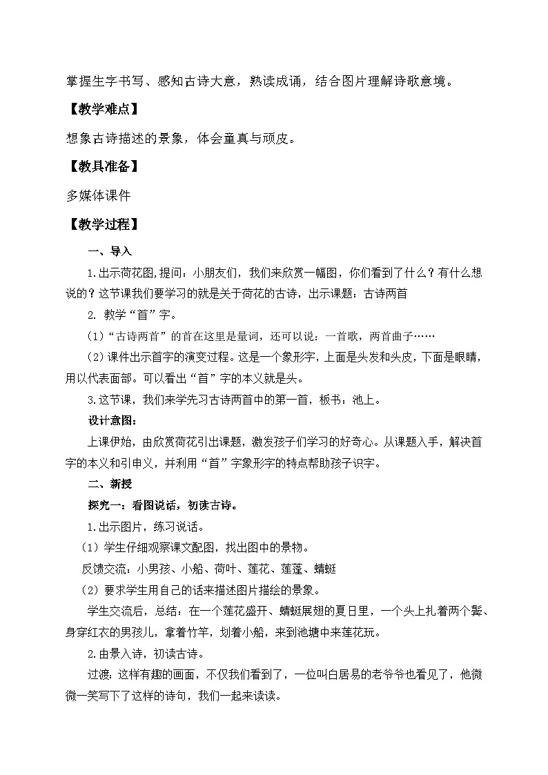 【备课无忧】统编版一下-10. 古诗二首（第1课时）（教案）第2页