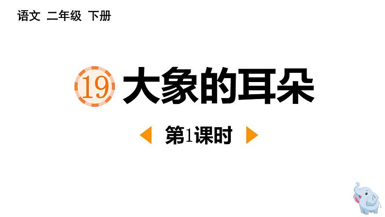 人教版（2024）二年级语文下册19大象的耳朵第1课时ppt课件第1页