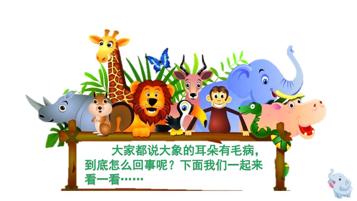 人教版（2024）二年级语文下册19大象的耳朵第2课时ppt课件第2页