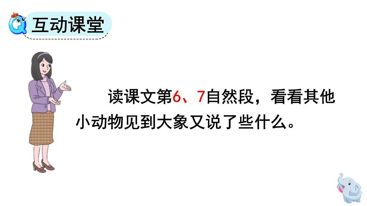 人教版（2024）二年级语文下册19大象的耳朵第2课时ppt课件第3页
