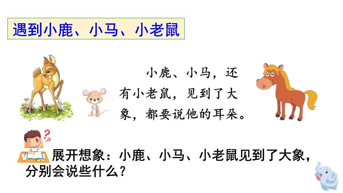 人教版（2024）二年级语文下册19大象的耳朵第2课时ppt课件第5页