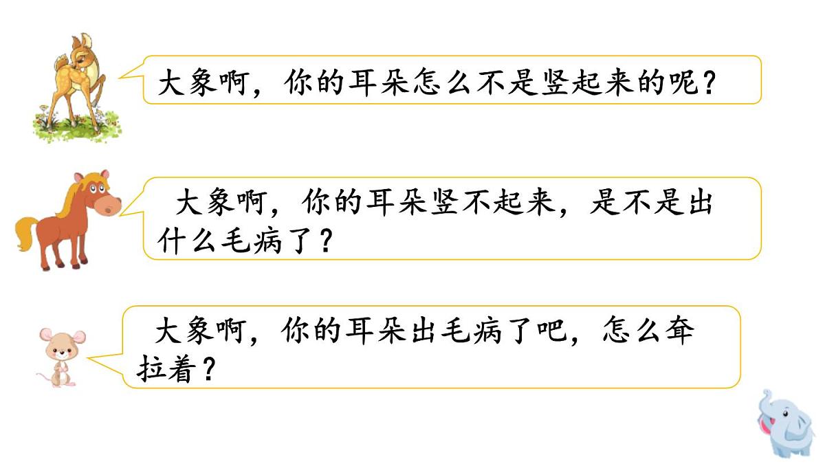 人教版（2024）二年级语文下册19大象的耳朵第2课时ppt课件第6页
