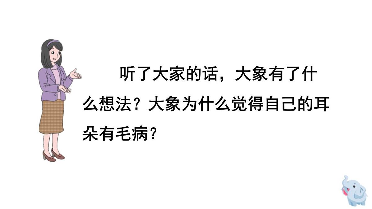 人教版（2024）二年级语文下册19大象的耳朵第2课时ppt课件第7页