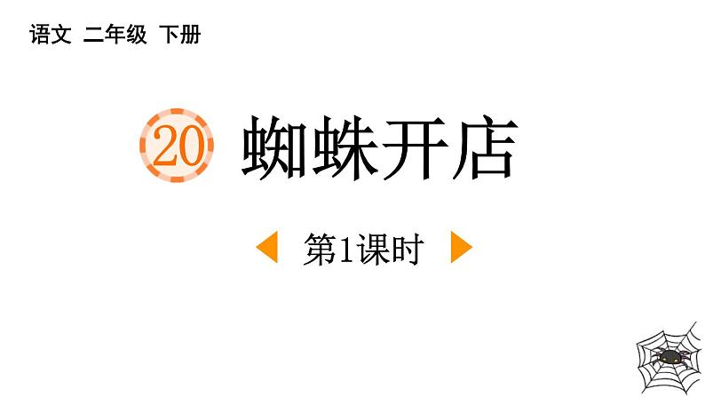 人教版（2024）二年级语文下册20蜘蛛开店第1课时课件第1页