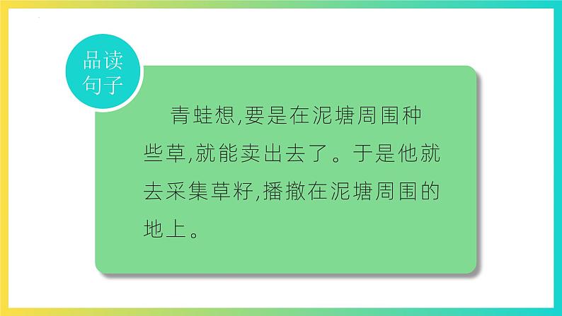 人教版（2024）二年级语文下册21青蛙卖泥塘ppt课件第7页