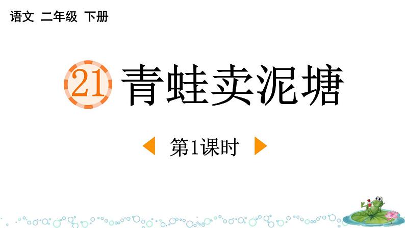 人教版（2024）二年级语文下册21青蛙卖泥塘第1课时课件第1页