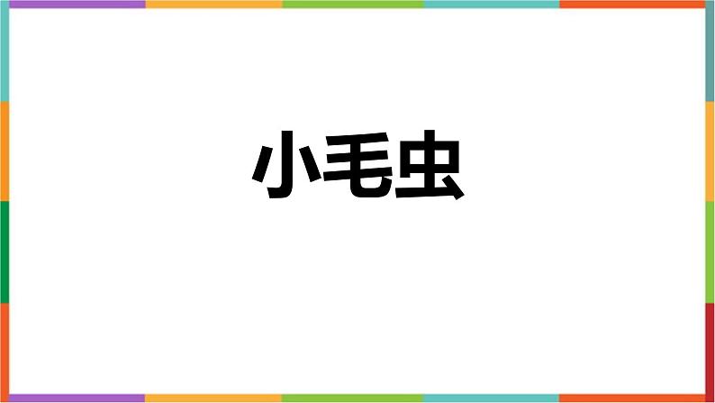 人教版（2024）二年级语文下册22小毛虫课件第1页