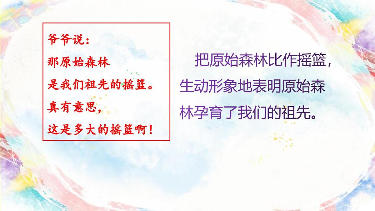 人教版（2024）二年级语文下册23祖先的摇篮ppt课件第4页