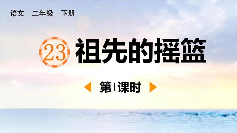 人教版（2024）二年级语文下册23祖先的摇篮第1课时课件第1页