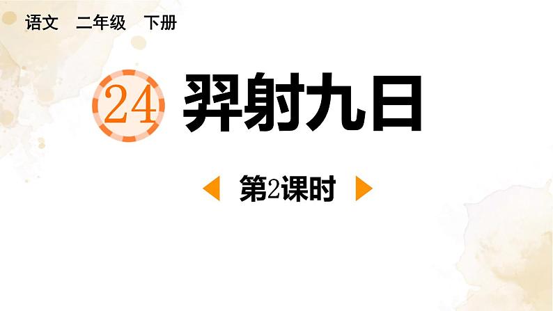 人教版（2024）二年级语文下册24羿射九日第2课时课件第1页