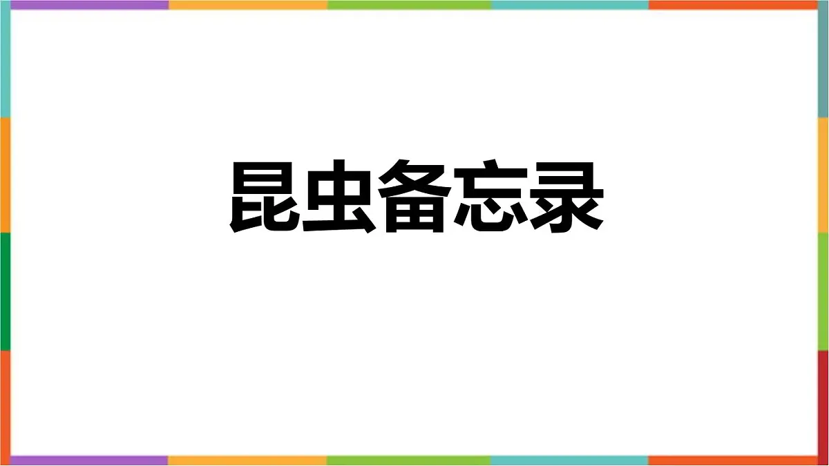 人教版（2024）三年级语文下册4昆虫备忘录课件第1页