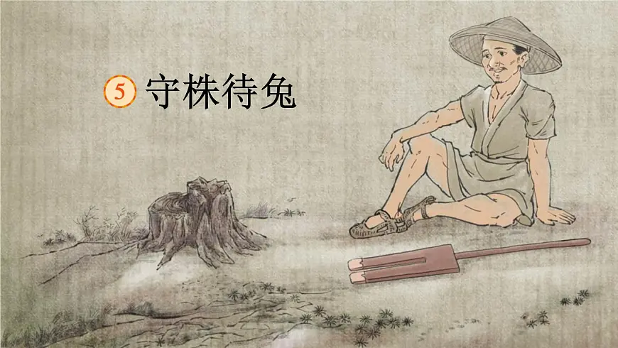 人教版（2024）三年级语文下册5守株待兔ppt课件第1页