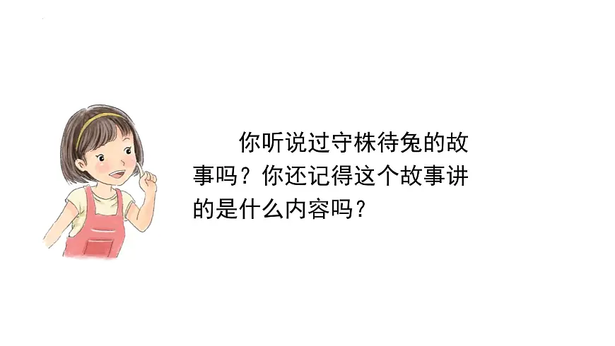 人教版（2024）三年级语文下册5守株待兔ppt课件第2页