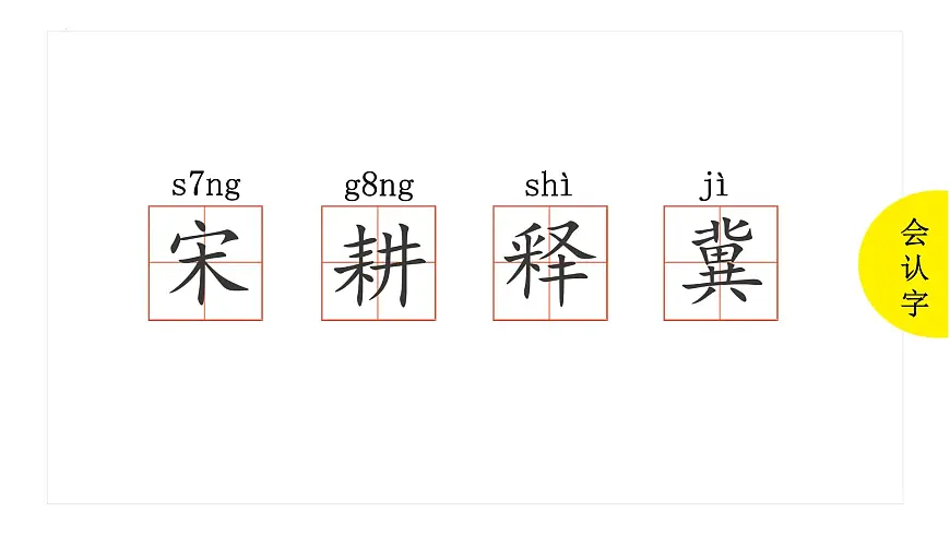 人教版（2024）三年级语文下册5守株待兔ppt课件第7页