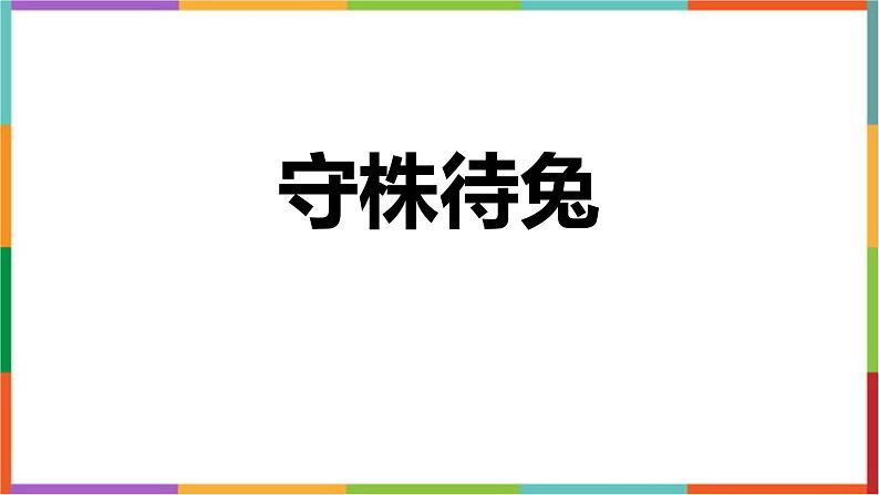 人教版（2024）三年级语文下册5守株待兔课件第1页