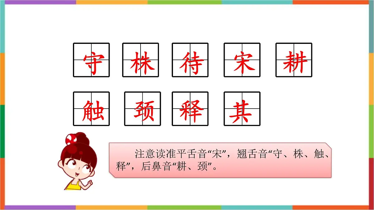 人教版（2024）三年级语文下册5守株待兔课件第6页