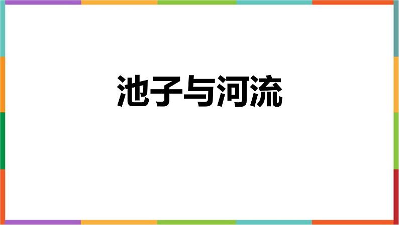 人教版（2024）三年级语文下册8池子与河流课件第1页