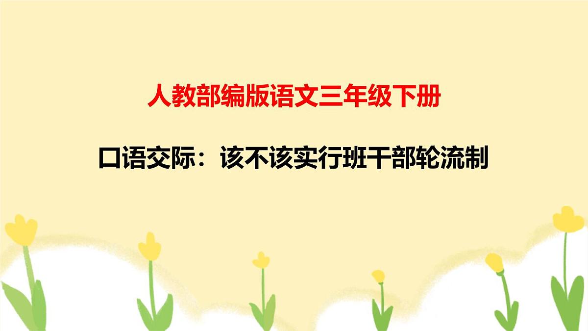 人教版（2024）三年级语文下册第二单元口语交际：该不该实行班干部轮流制ppt课件第1页
