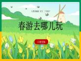 人教版（2024）三年级语文下册第一单元口语交际：春游去哪儿玩课件