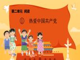 《熱愛中國共產(chǎn)黨》課件-2024-2025學(xué)年統(tǒng)編版語文一年級(jí)下冊(cè)第二單元閱讀1