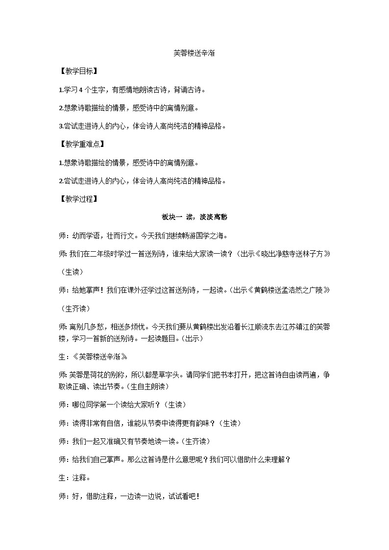 四下《芙蓉楼送辛渐》教学设计第1页