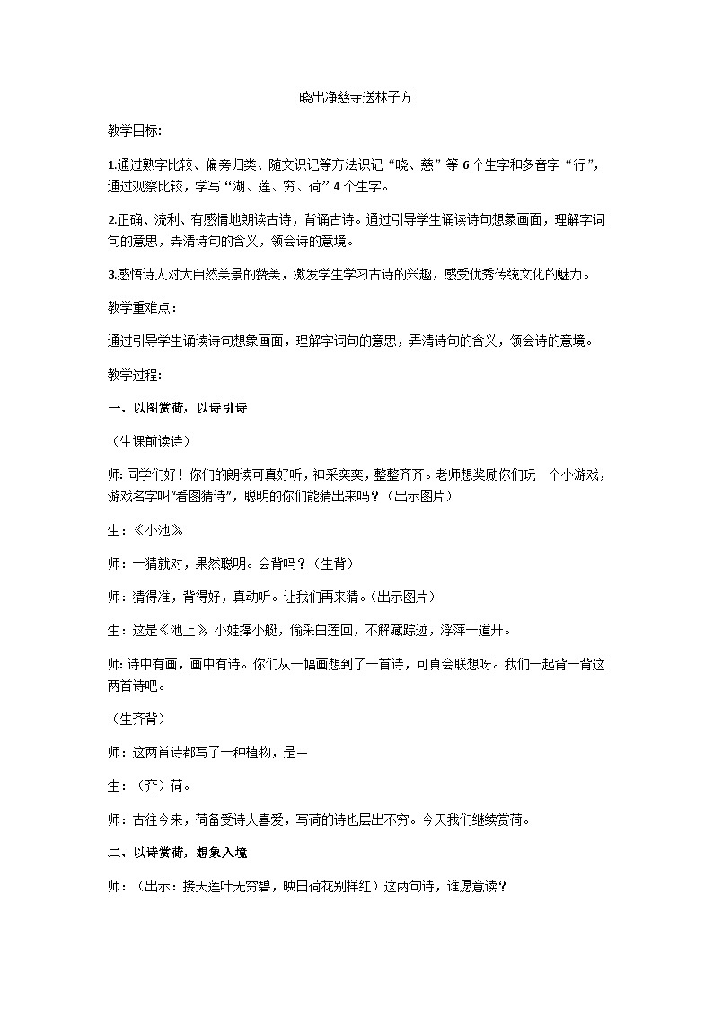 二下《晓出净慈寺送林子方》教学设计第1页