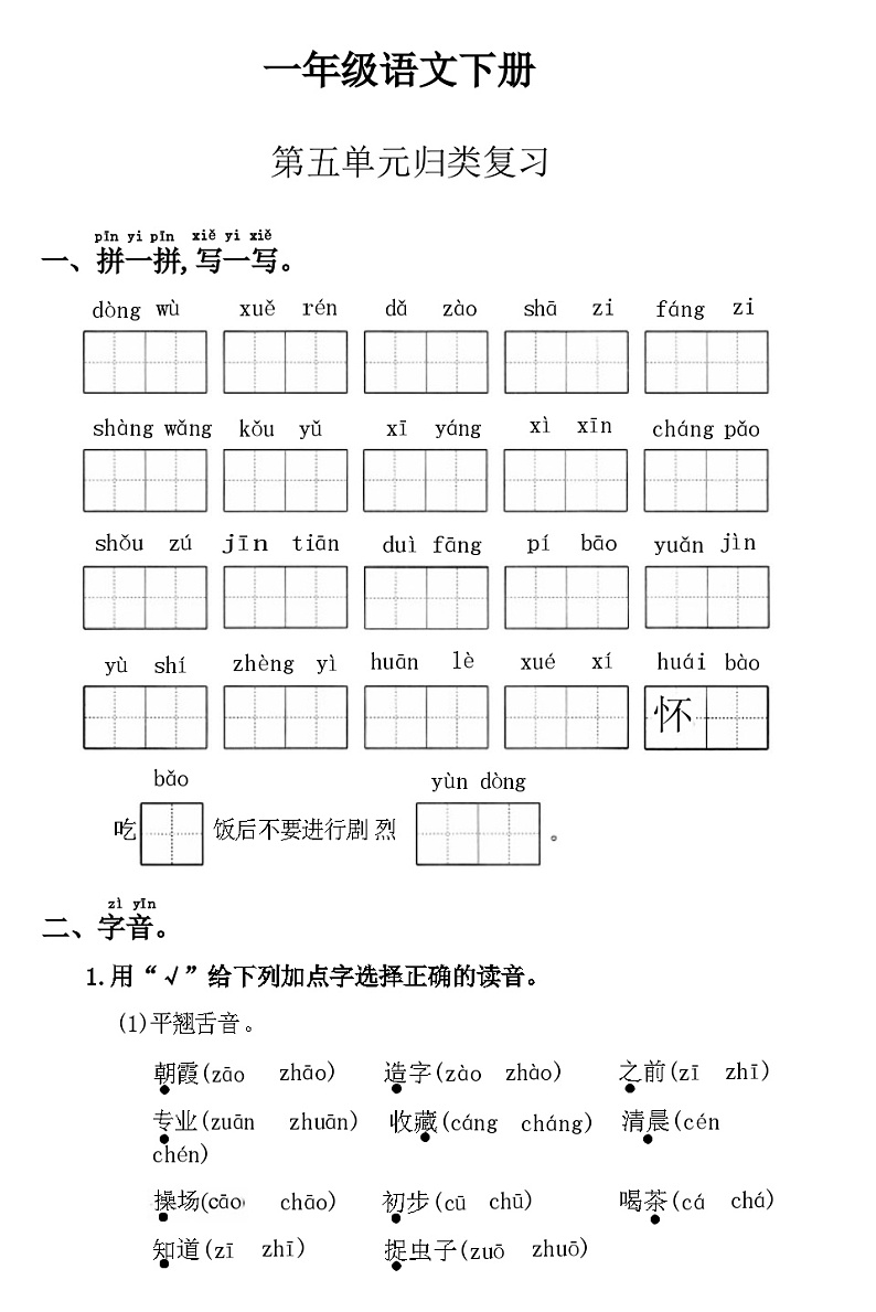 25年春1年级语文下册统编版第五单元复习测试+答案第1页