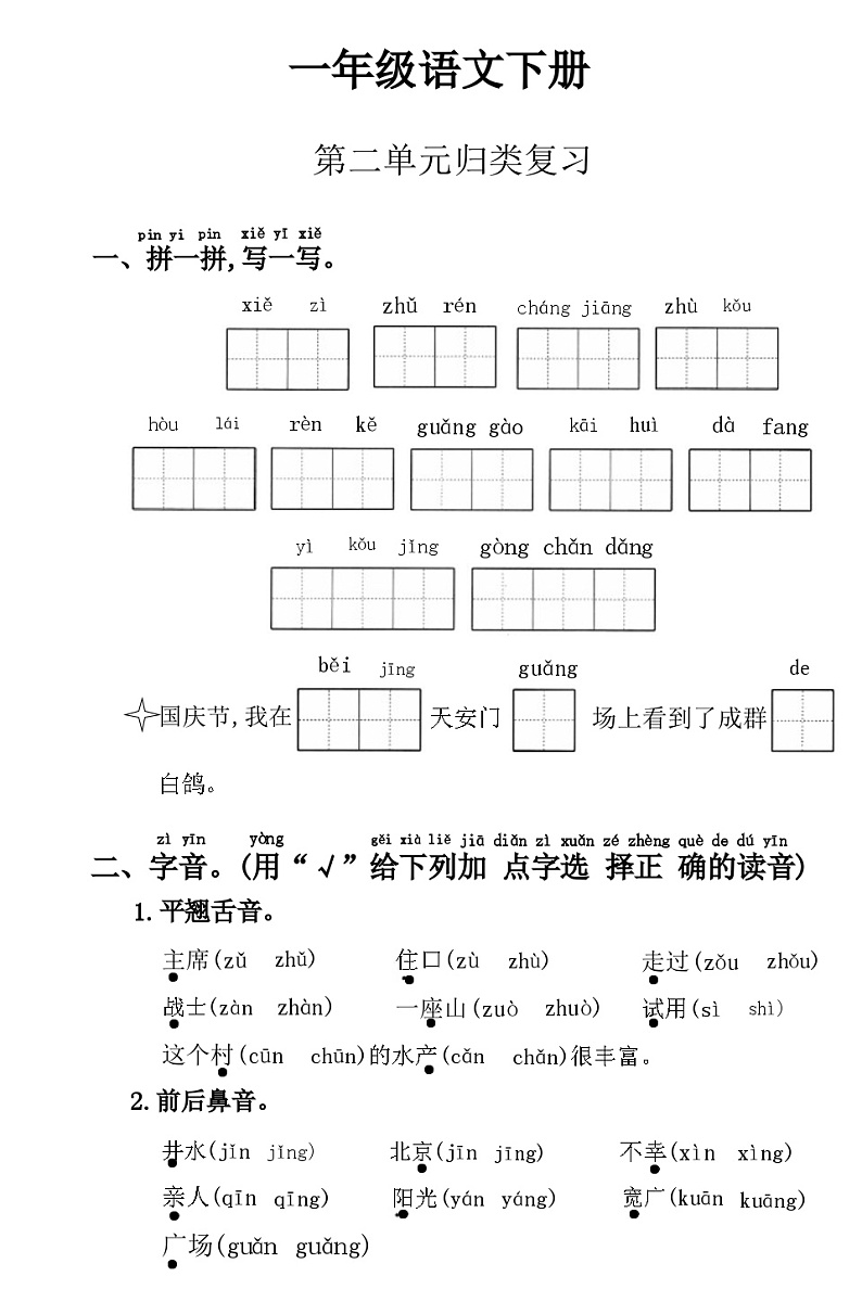 25年春1年级语文下册统编版第二单元复习测试+答案第1页