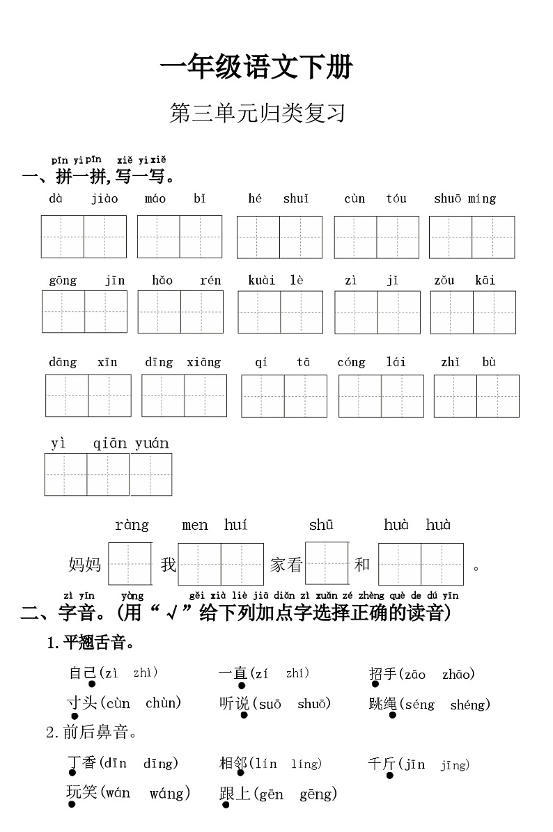 25年春1年级语文下册统编版第三单元复习测试+答案第1页