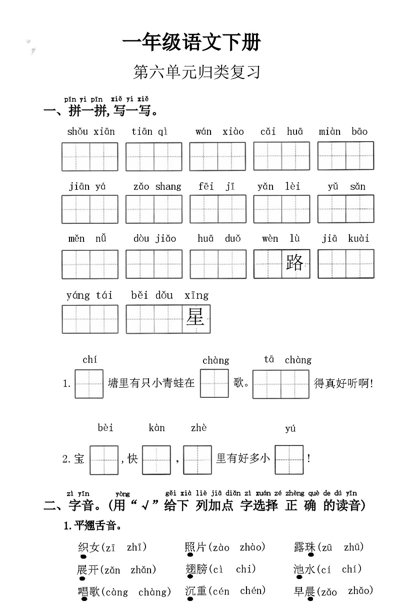25年春1年级语文下册统编版第六单元复习测试+答案第1页